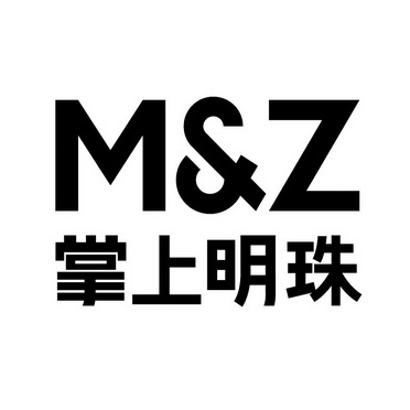 掌上明珠mz - 企業商標大全 - 商標信息查詢 - 愛企查