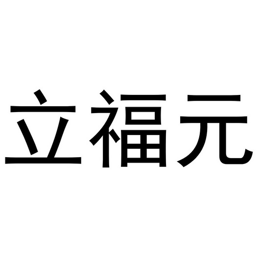  em>立 /em> em>福 /em>元
