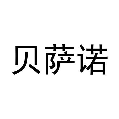 贝萨尼 企业商标大全 商标信息查询 爱企查