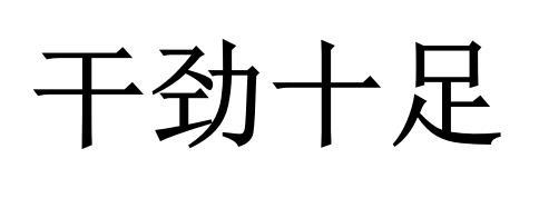 干劲十足