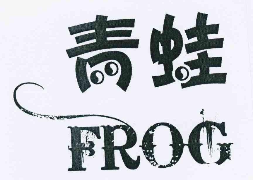  em>青蛙 /em>  em>frog /em>