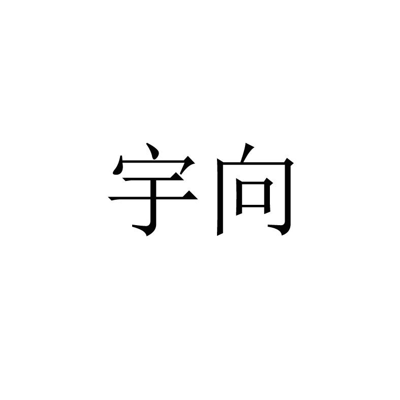 宇向- 商标 - 爱企查