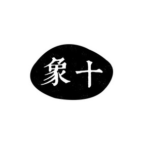  em>象 /em> em>十 /em>