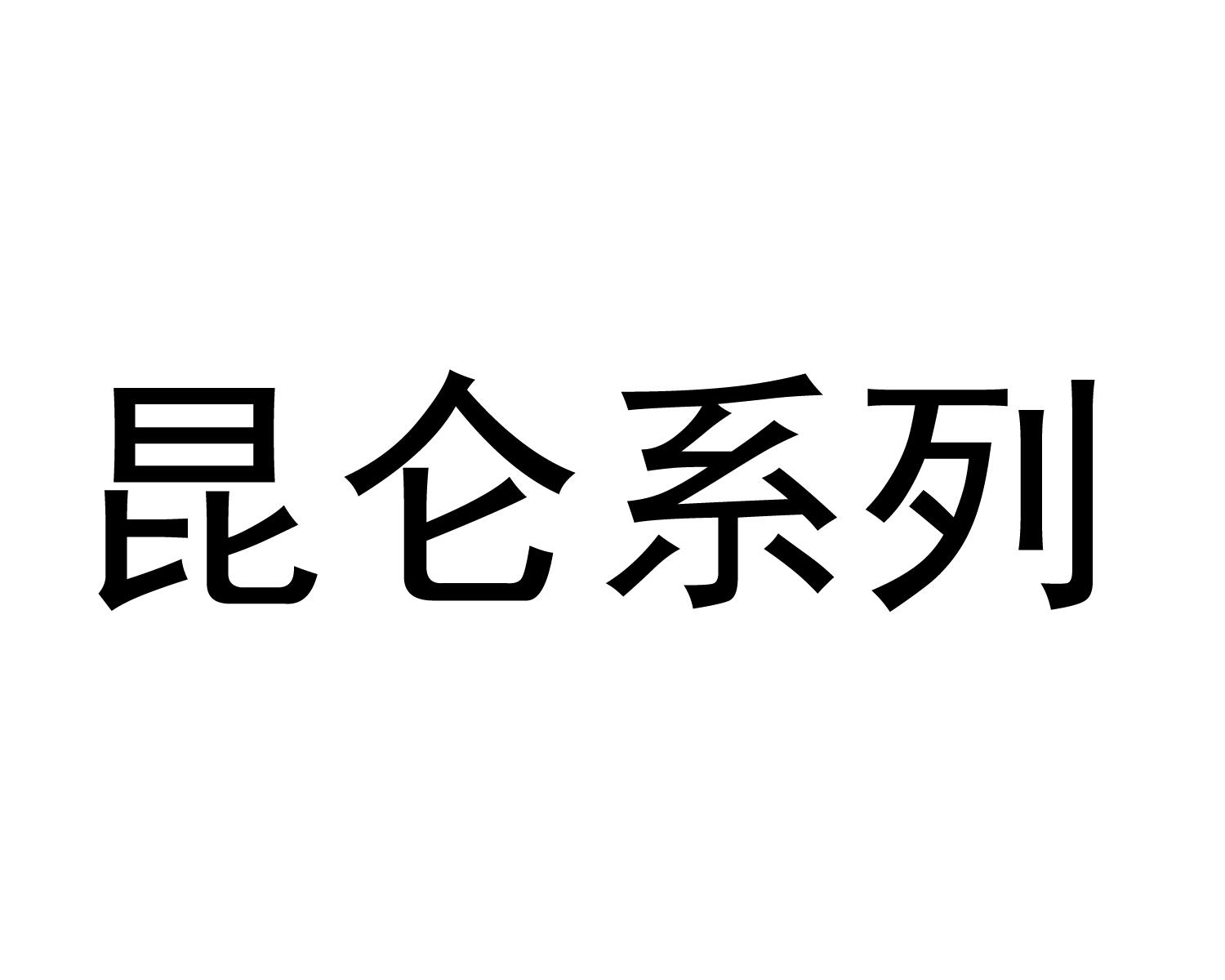 昆仑系列