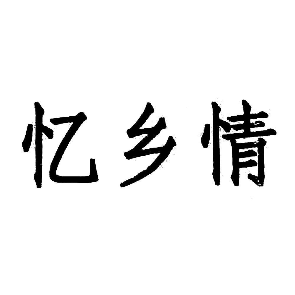  em>忆 /em>乡情