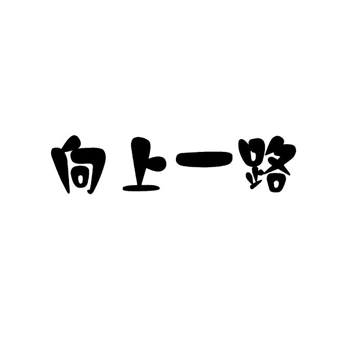  em>向上 /em> em>一路 /em>