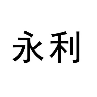 永利- 企业商标大全 - 商标信息查询 - 爱企查