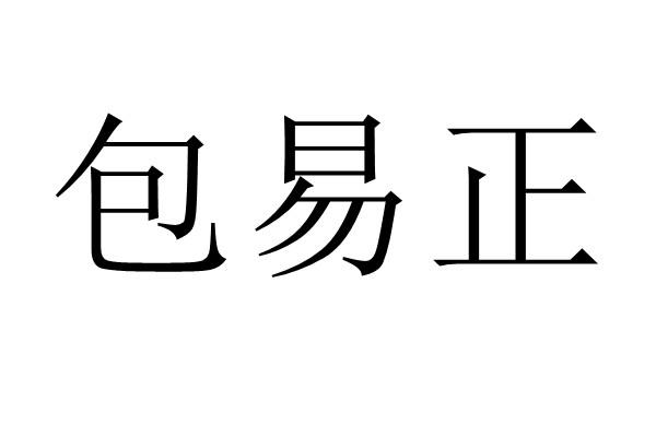 包易正