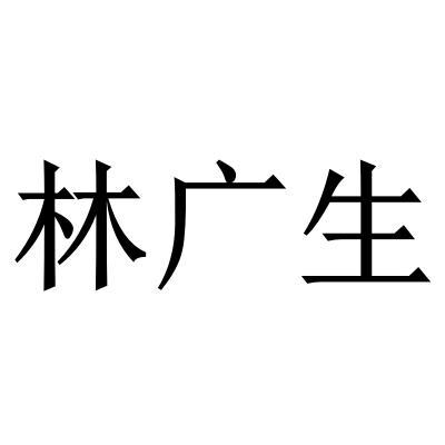  em>林广生 /em>