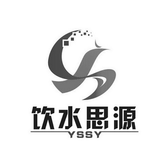  em>饮水思源 /em>  em>yssy /em>