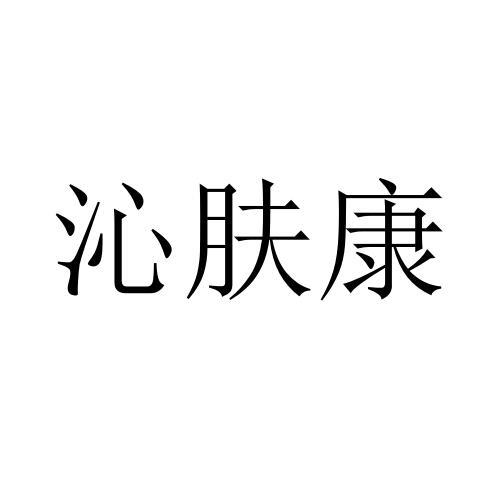 秦福康_企业商标大全_商标信息查询_爱企查