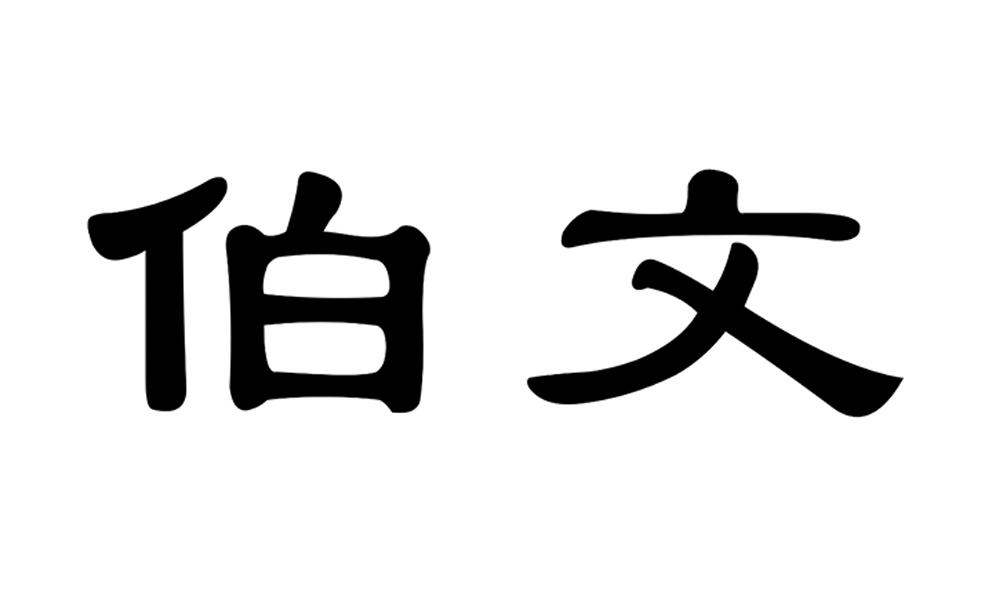 伯文商标注册申请申请/注册号:44024741申请日期:2020