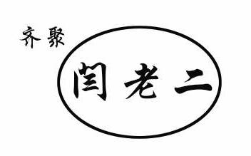 齐聚闫老二申请/注册号:44769967申请日期:2020-03-2