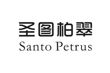 圣图 em>柏翠/em>santo em>petrus/em>