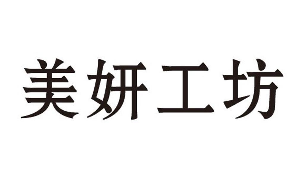美妍 em>工坊 /em>