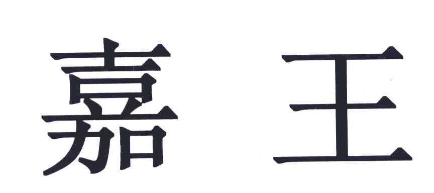 em>嘉/em em>王/em>