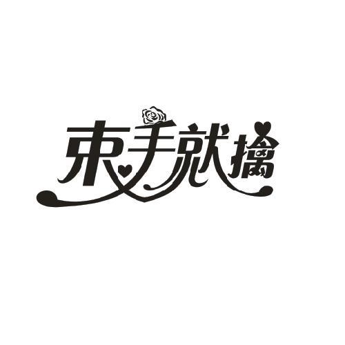  em>束手就擒 /em>