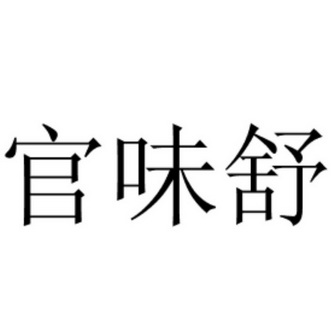 官味舒商标注册申请申请/注册号:47892460申请日期:20