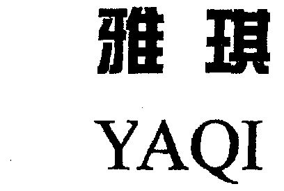 商标详情申请人:武汉雅琪实业集团有限公司 办理/代理机构:武汉中南