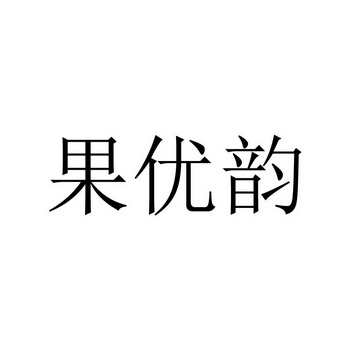 果优远 企业商标大全 商标信息查询 爱企查