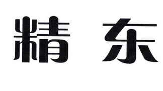 商标详情申请人:浙江精东阀门有限公司 办理/代理机构