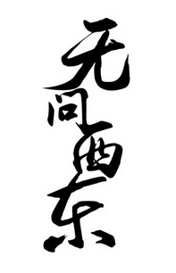 无问西东