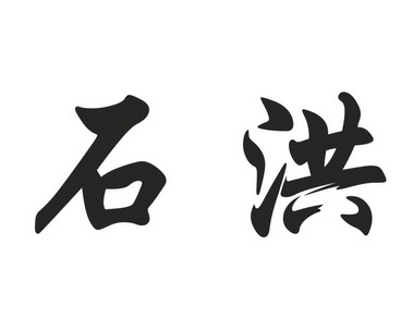 em>石洪/em>