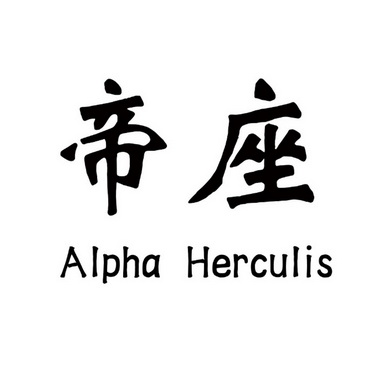  em>帝 /em>座  em>alpha /em> herculis