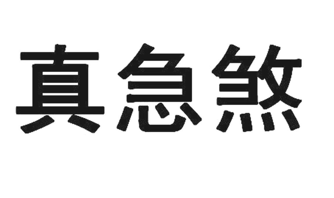 真急煞
