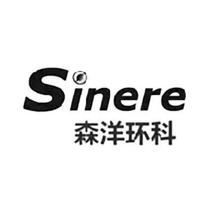 森洋环科 em>sinere/em>