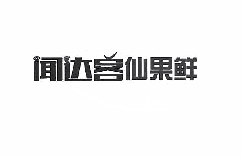 闻达客仙果鲜                              