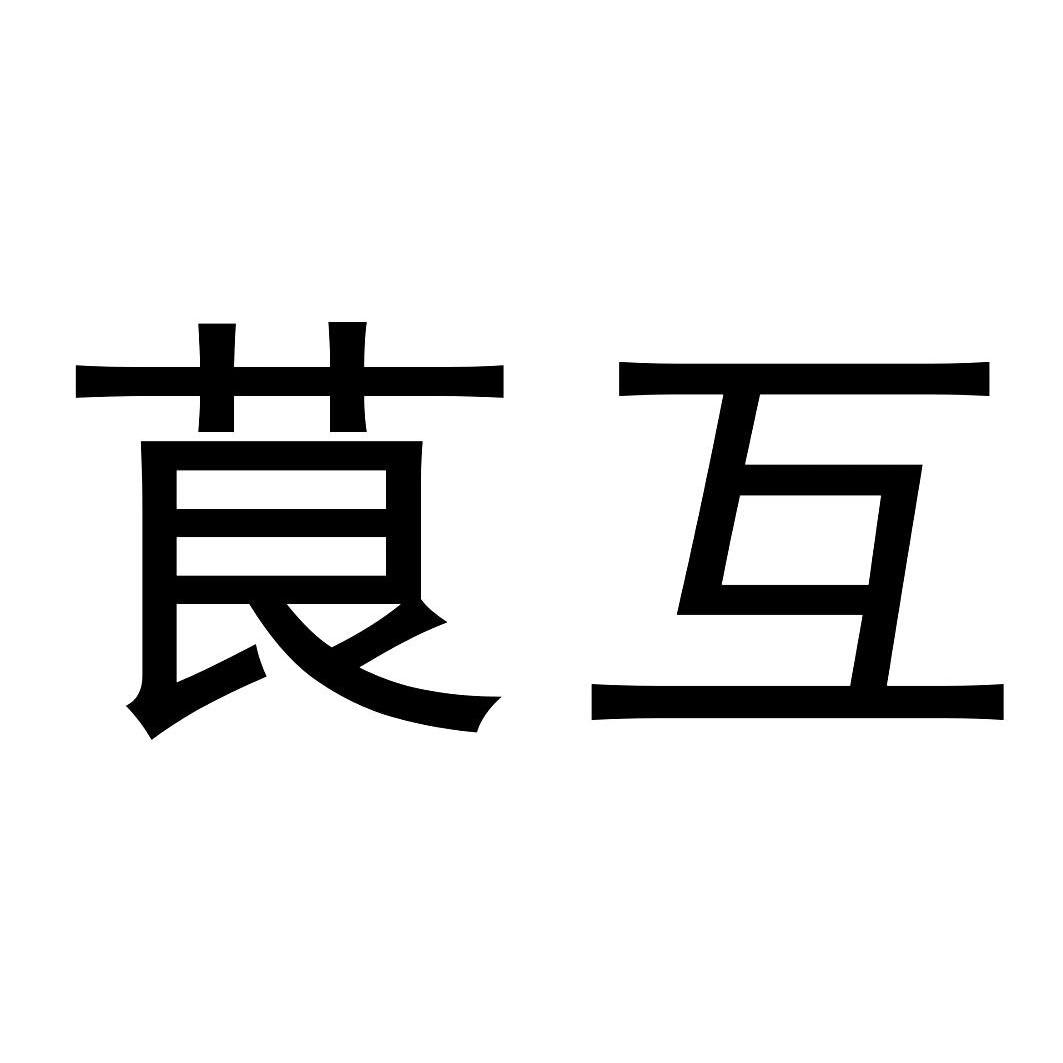  em>茛 /em> em>互 /em>