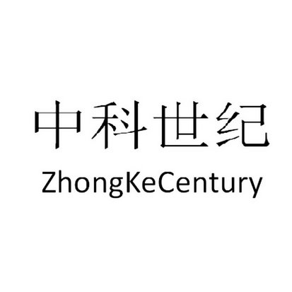 广东小欢科技有限公司中科世纪zhongkecentury商标注册申请更新时间