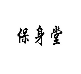 保申堂_企业商标大全_商标信息查询_爱企查