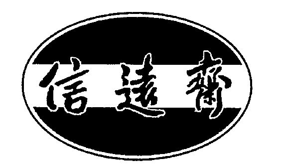 信远斋