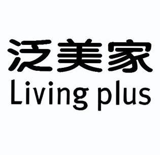 泛美家livingplus_企业商标大全_商标信息查询_爱企查