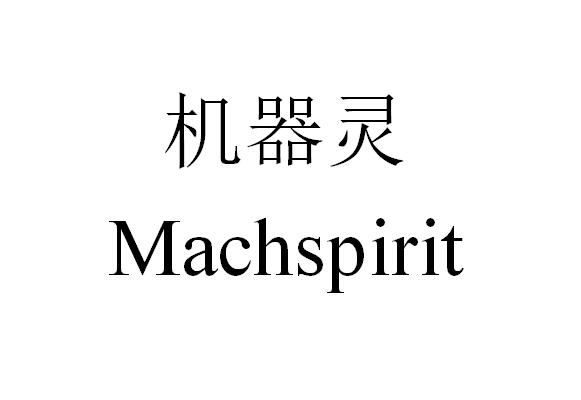 机器灵  em>mach /em> em>spirit /em>