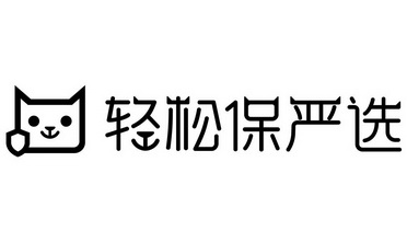 轻松保严选 - 商标 - 爱企查