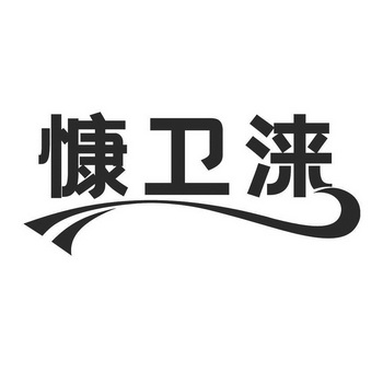 高沃国际知识产权代理有限公司申请人:山东康益佳生物科技有限公司国