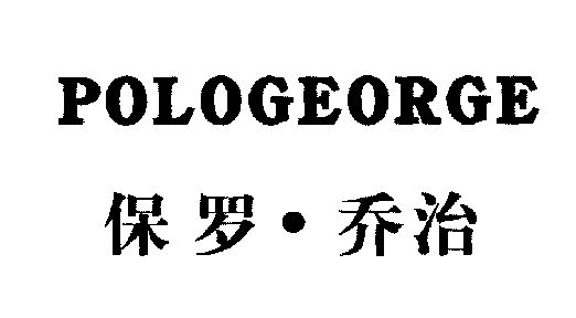 保罗乔治; em>polo /em> em>george /em>