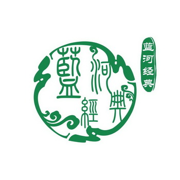 蓝河经典