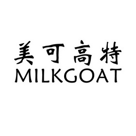 美可高特milkgoat 企业商标大全 商标信息查询 爱企查