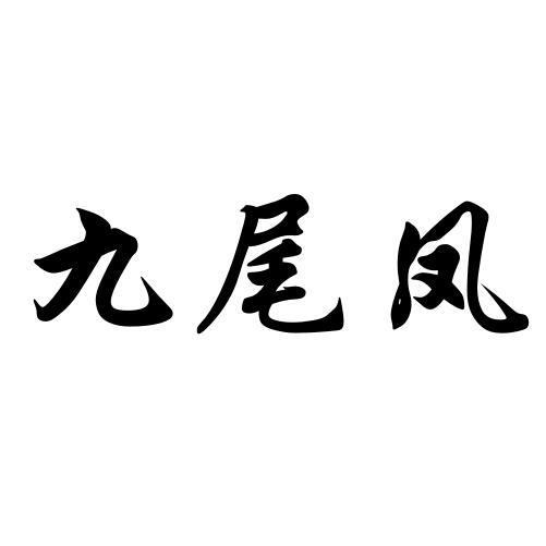 冰碧九尾凤图片