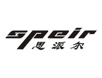 思派尔 em>speir/em>