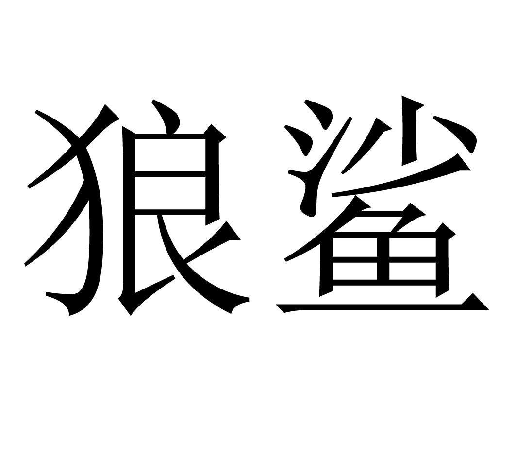 em>狼鲨/em>