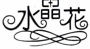 水晶花                                    