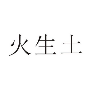 火生土 - 企业商标大全 - 商标信息查询 - 爱企查