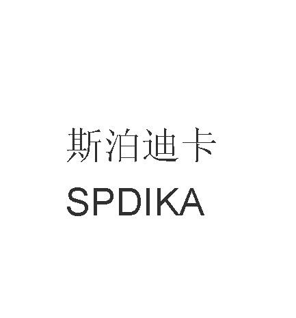 28类-健身器材商标申请人:厦门斯迪卡体育用品有限公司办理/代理机构