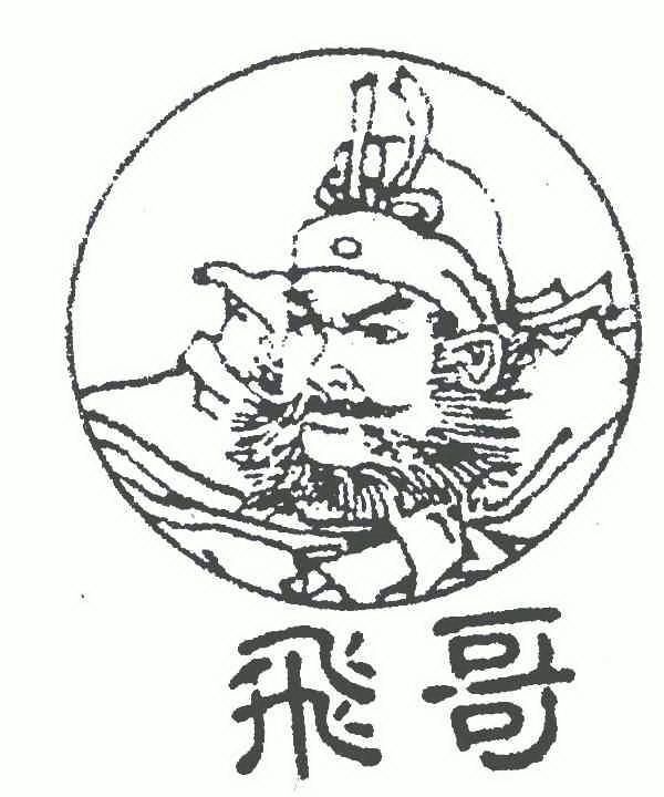 张飞牛肉有限公司申请人名称(英文)-申请人地址(中文)四川省阆中市七
