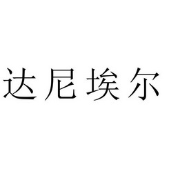 达尼埃尔